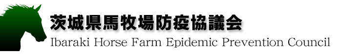 茨城県馬牧場防疫協議会（umabo.jp）